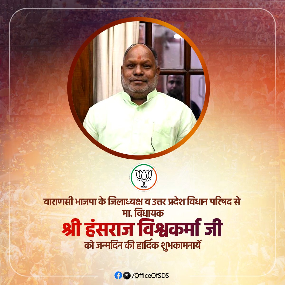 वाराणसी भाजपा के जिलाध्यक्ष व उत्तर प्रदेश विधान परिषद से मा. विधायक श्री हंसराज विश्वकर्मा जी, आपको जन्मदिवस की हार्दिक शुभकामनाएं!
आप दीर्घायु हों और सदैव स्वस्थ एवं प्रसन्न रहें।
<a href="/hanshraj4bjp/">Hanshraj Vishwakarma</a>