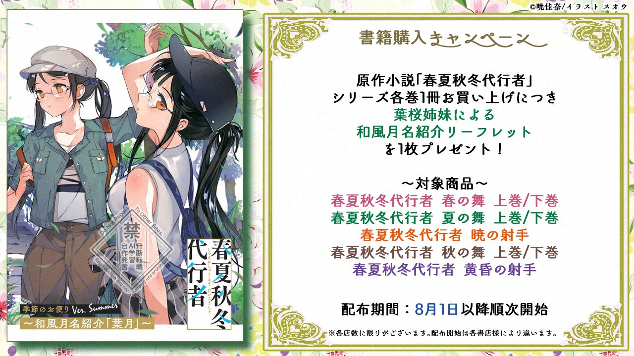 【新品未読】春夏秋冬代行者 夏の舞 有償特典(小冊子/短編小説集) 暁 佳奈×スオウが贈る『春夏秋冬代行者 春の舞』特典情報 | 電撃