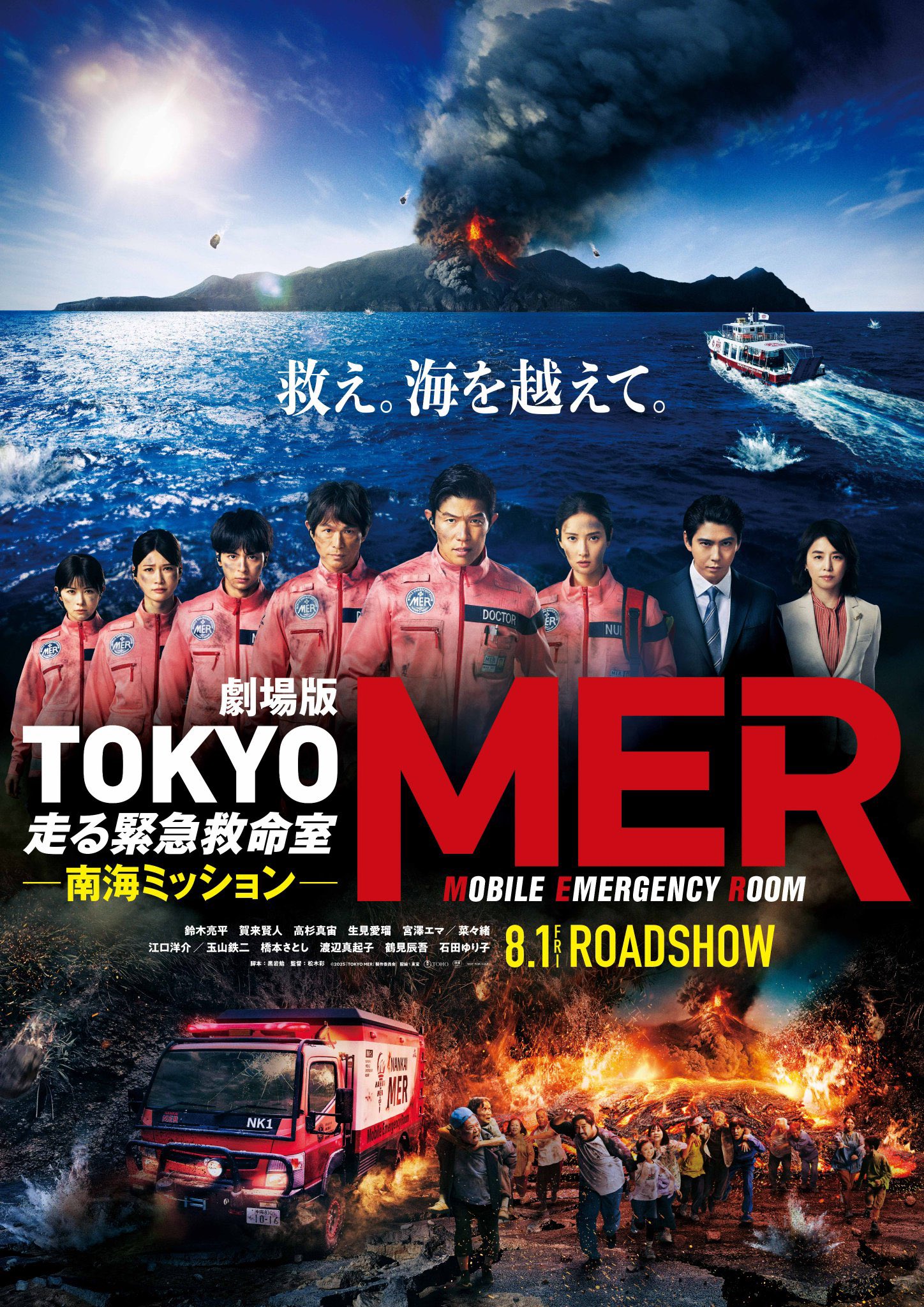 劇場版東京MER走る緊急救命室　南海ミッション 劇場版『TOKYO MER～走る緊急救命室～』