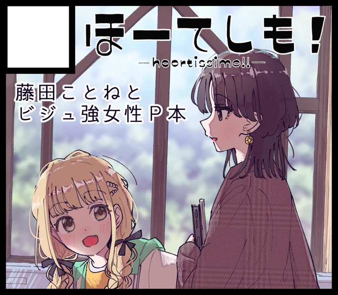 11月のGSF申し込みました
ことねと捏造ビジュ強Pのマンガを描く予定
#GSF02 