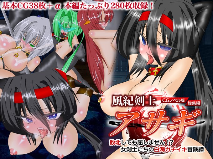 【風紀剣士アサギ CGノベル版 総集編 
～敗北しても屈しません!? 女剣士たちの白濁ガチイキ冒険譚～】
がどろっぷす!さんより発売です!

チンポに負けるな風紀剣士!
風紀道とはマゾバレすることと見つけたり!

DLsite
https://t.co/XN5mLWgkQ3

FANZA
https://t.co/fGBSbuJKvc 