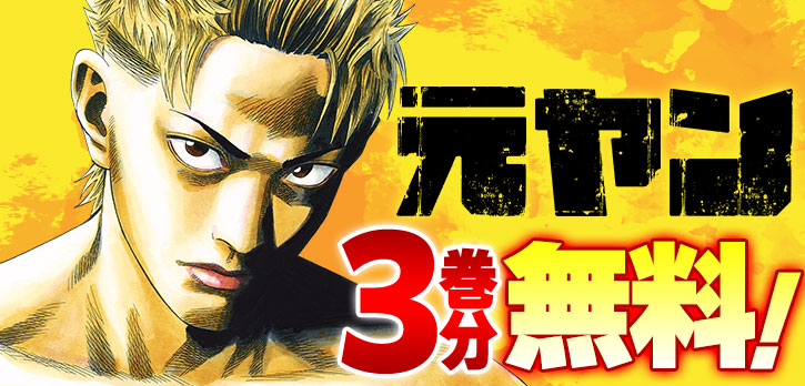 🔥8月3日終了🔥 ／ 『元ヤン』3巻分を無料公開中‼ ※コイン消費・待ち