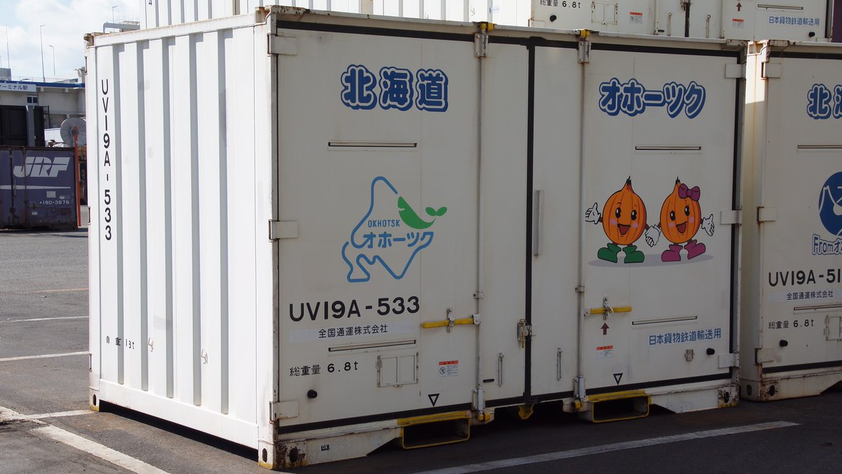 m_rails26330124's tweet photo. #金曜日のコンテナ 
#UV19A 形12フィート私有通風コンテナ(507・533)
#全国通運 所有の通風コンテナ
元 #北見地域農産物輸送促進協議会 所有で当時からPR目的で #V19C 形と全国共通運用されており所有者変更は当然の流れだったかもしれない
2020(R2)/10/24 #福岡貨物ターミナル駅 にて撮影 https://t.co/CIl5H6ZHUR