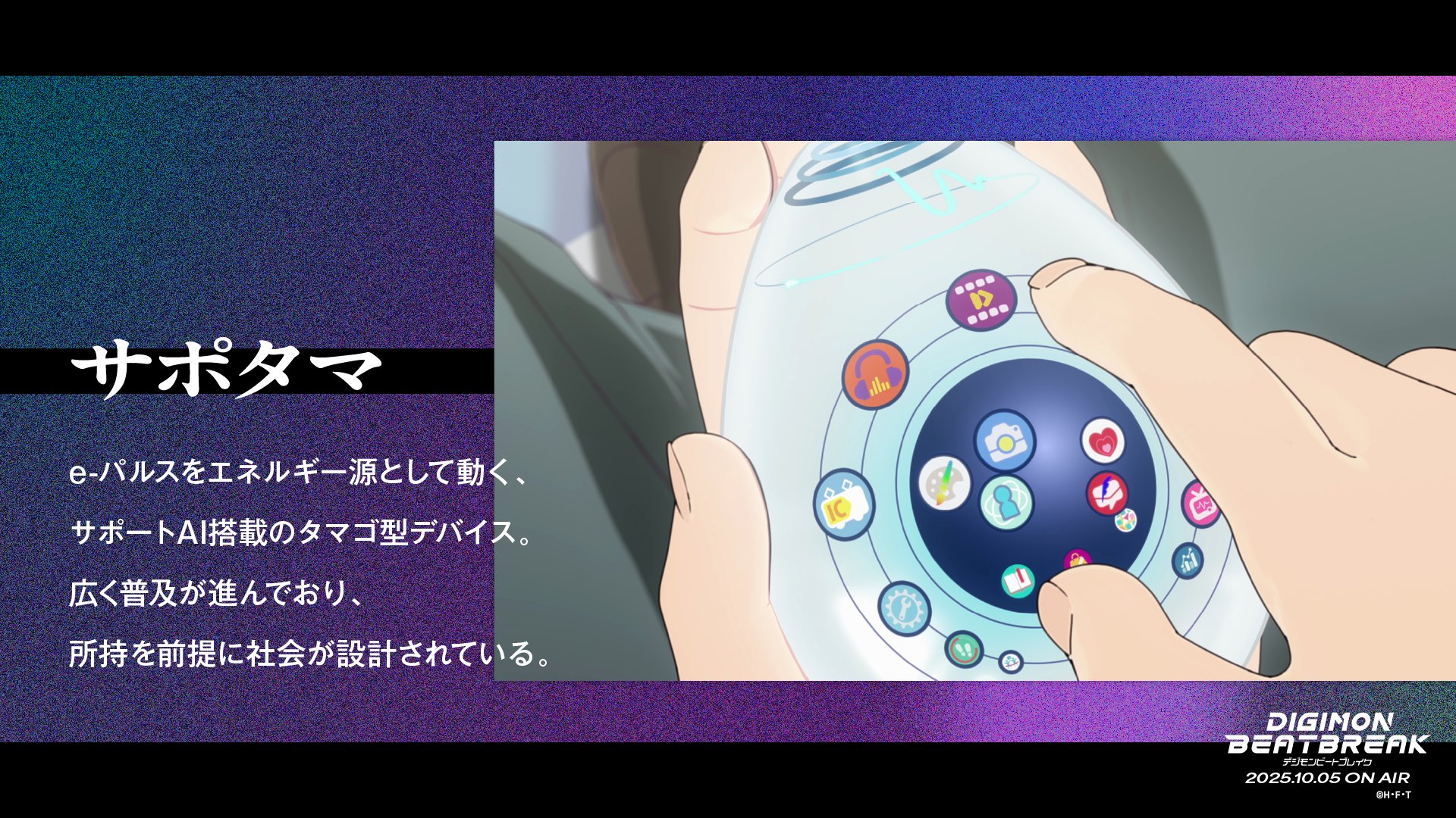 アニメ「DIGIMON BEATBREAK」公式 on X: "📚KEYWORD 【サポタマ】  e-パルスをエネルギー源として動く、サポートAI搭載のタマゴ型デバイス。広く普及が進んでおり、所持を前提に社会が設計されている。 #デジモン  #Digimon #ビートブレイク #BEATBREAK #Digimon0801 https ...