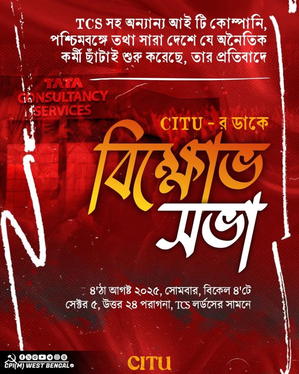 TCS এর সামনে বিক্ষোভ সভা।
সবাই আসুন। 
#CITU