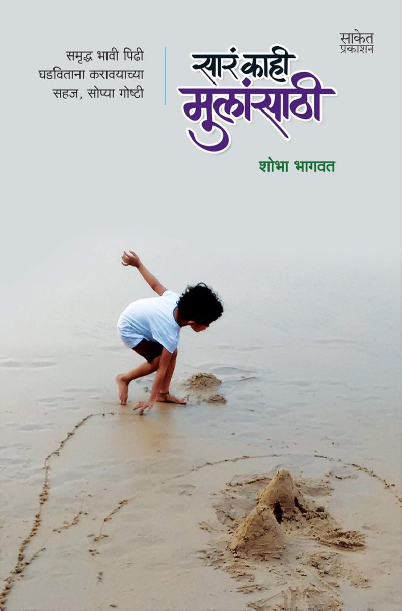 'सार काही मुलांसाठी' - शोभा भागवत यांच्या या अप्रतिम पुस्तकातून जाणून घ्या मुलांना 'यशस्वी' नाही, तर 'आनंदी' आणि 'संवेदनशील' नागरिक कसे बनवायचे.
youtu.be/6TZ3TpD67Og

#म #मराठी