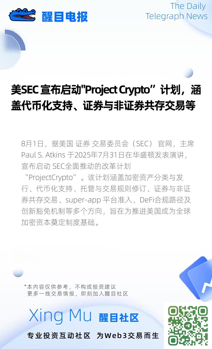 标志着SEC从严格执法转向拥抱区块链创新，通过现代化监管框架推动链上金融发展，并重塑全球资本市场格局。