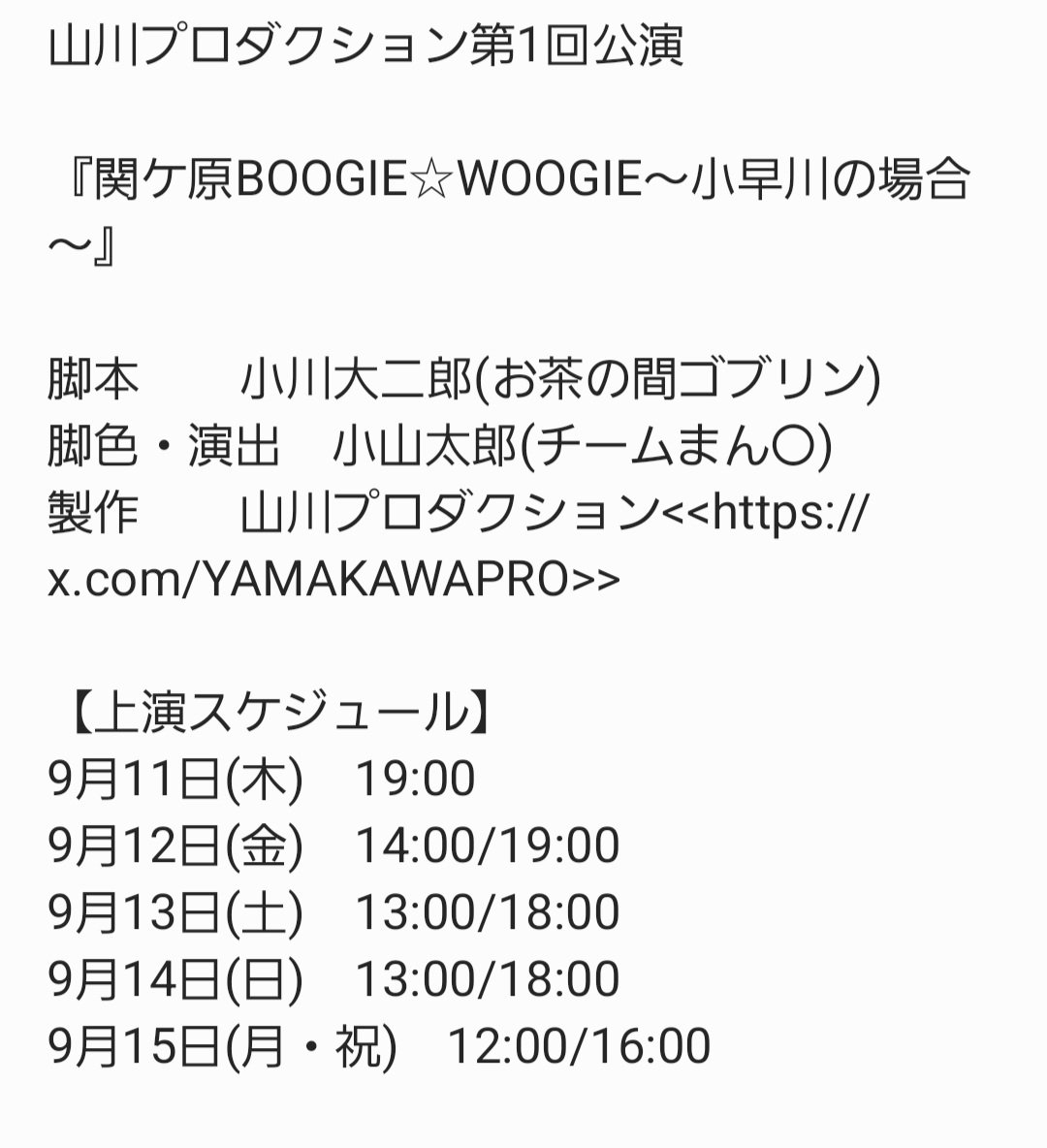 take_ponzu's tweet photo. さあさあさあ販売開始ですぞ
絶対面白いことになる
だって、役者さん達に魅力ありすぎるんだもの
がんばるよ私
#山川プロ ダクション
関ケ原BOOGIE☆WOOGIE～小早川の場合～ 
日程：9/11(木)〜15(祝・月)　
劇場：萬劇場（JR山手線大塚駅）
チケット予約
https://t.co/TTvzTqU7ES

＃関ケ原ブギウギ https://t.co/ml992PoHh5