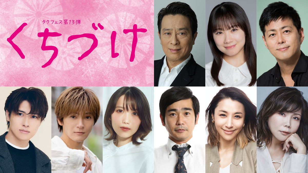 ／
#タクフェス 第13弾『#くちづけ』
✨全キャスト&amp;公演詳細解禁📣
＼

5年ぶりの上演！
笑って、泣いて、心が震える。
名作、いま再び。

#金田明夫
#石田亜佑美
#宅間孝行
#松本幸大
#上田堪大
#加藤里保菜
#浜谷健司
#鈴木紗理奈
#小川菜摘

🎫8/7チケット最速先行開始‼️
takufes.jp/kuchiduke2025/