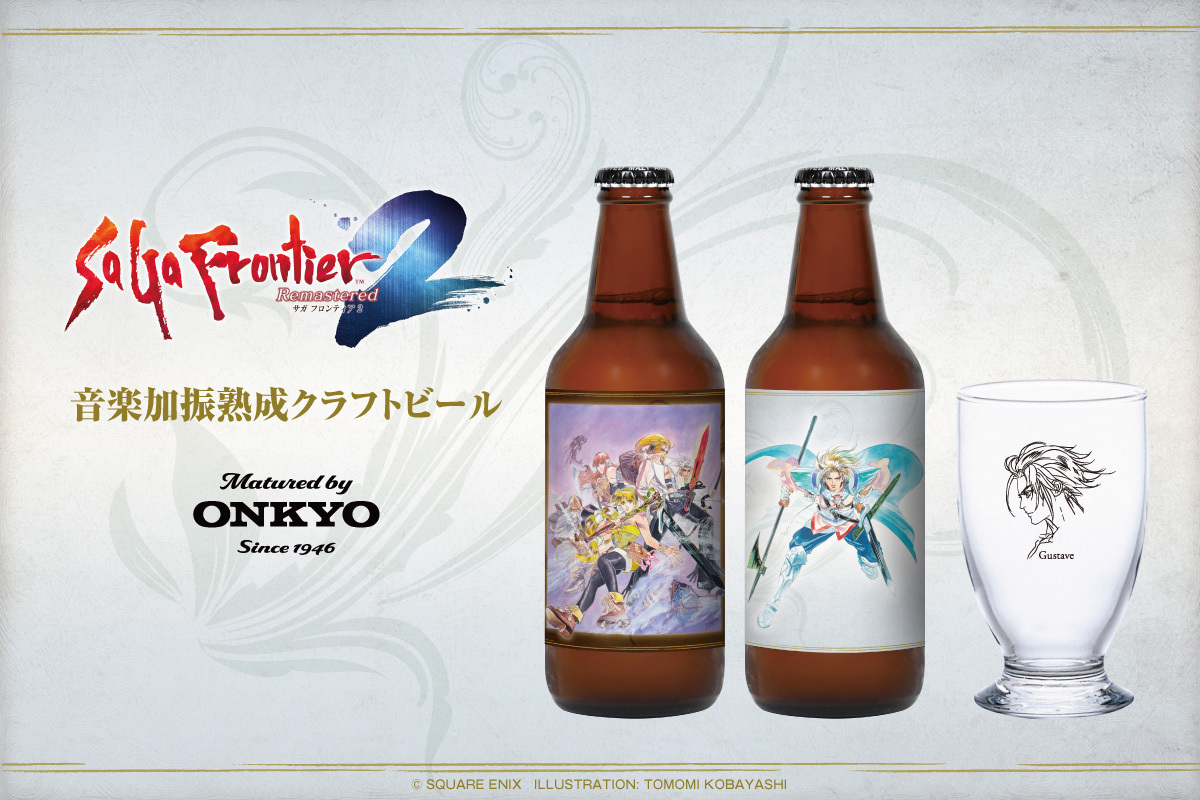 サガ フロンティア2 リマスター』音楽加振熟成クラフトビールは絶賛