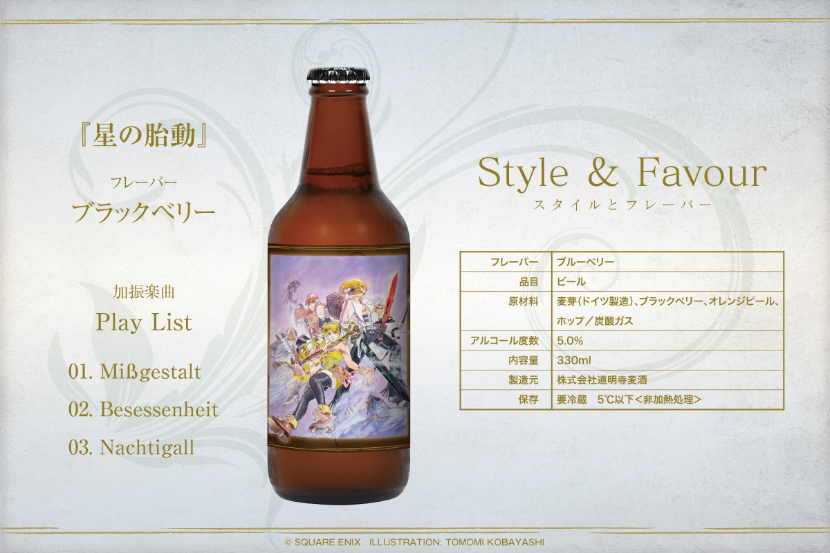 サガ フロンティア2 リマスター』音楽加振熟成クラフトビールは絶賛