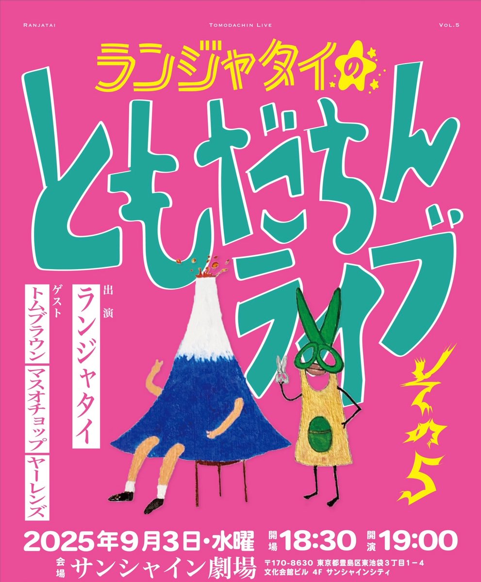 ランジャタイのともだちんライブその5」開催決定✨ 2025年9月3日 (水