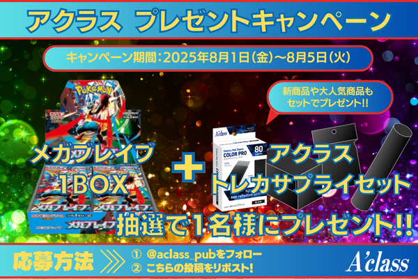 aclass_pub's tweet photo. 🎁❤️‍🔥アクラスプレゼントキャンペーン、開催❤️‍🔥🎁

#ポケカ
#ポケモンカードゲーム
大人気‼️
メガブレイブ 1⃣BOX
　＋
#アクラス
アクラス トレカサプライセット

抽選で1⃣名様にプレゼント✨

🎁応募方法🎁
①@aclass_pubをフォロー👍
②こちらの投稿をリポスト🔁 https://t.co/C0w203gZ6v
