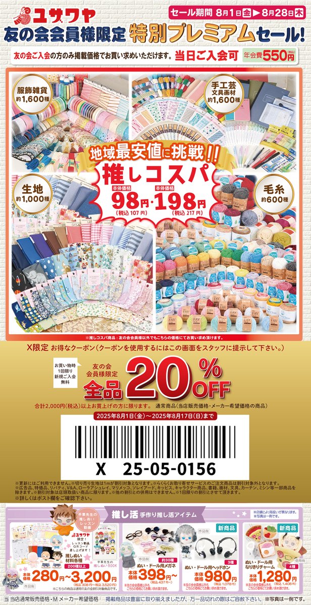 手芸のユザワヤ全店でチラシセール開催中🎉 🉐チラシ内のクーポンをお
