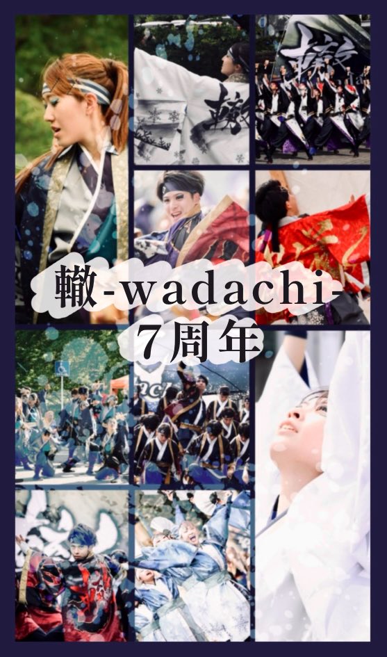 🎉轍-wadachi- 7周年🎉
本日、結成7周年を迎えました！
皆様のおかげでここまで歩んでこれました。
本当にありがとうございます。
私たちの演舞で皆様に活力をお届けできるように、これからも邁進してまいります。
今後とも轍-wadachi-をよろしくお願いいたします！