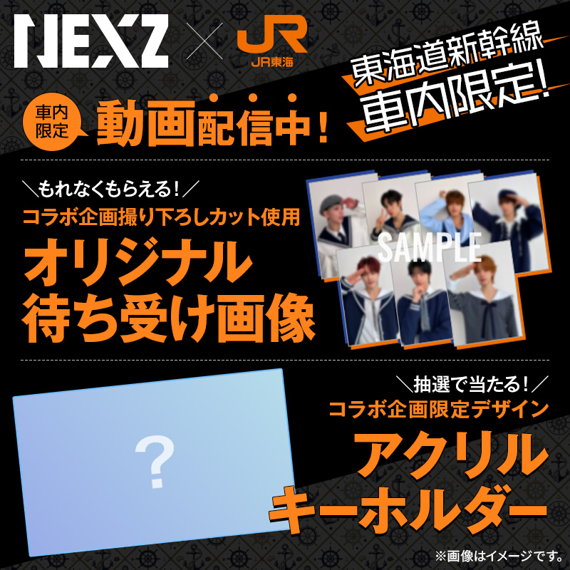 🐧💋🐈⬛🥞🐻❄️💫🐾🦋🦌🍔🐿☀️🦦☃️ ＃NEXZ × #JR東海 コラボ企画
