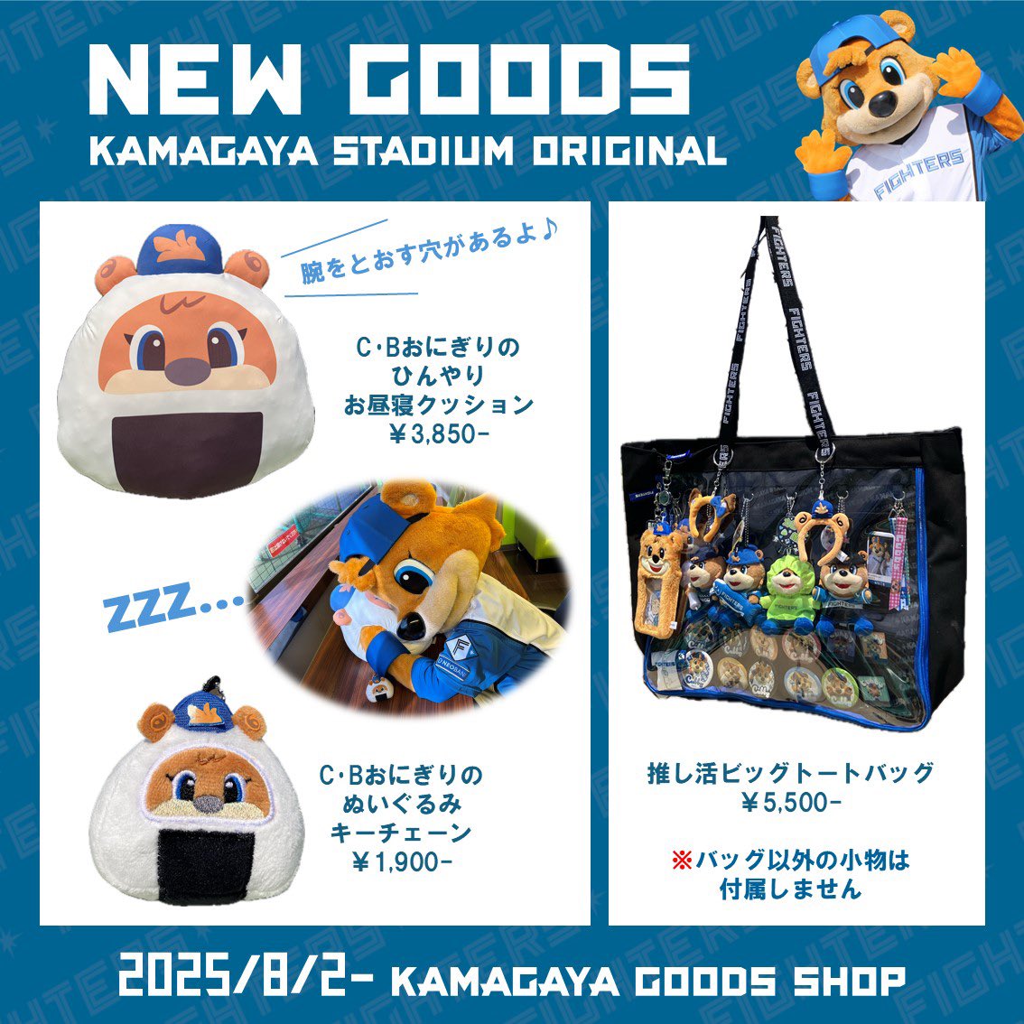 鎌スタ グッズ情報📣／ ✓8/2〜発売 🐻C•Bおにぎりのひんやりお昼寝