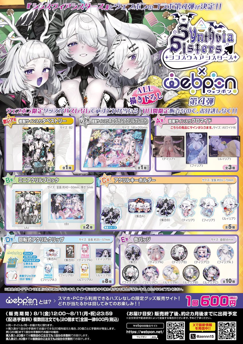 zennn15's tweet photo. 『シンスヴィアシスターズ第4弾』が販売中！！ウェブポン限定グッズがハズレなしで必ずどれか当たる！8/11(月・祝)23:59までの期間限定販売なのでお見逃しなく！複製サイン入りホログラムアクリルプレートが当たるフォロー&リポストキャンペーンも実施中！！詳細・購入はコチラ→https://t.co/p3DBImwzGP #シンスヴィアウェブポン