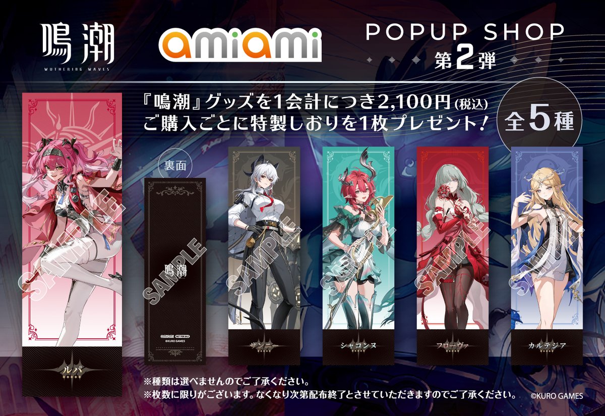 あみあみ池袋miniフェアグッズ店】 ＜予告＞ 鳴潮 あみあみ POP UP