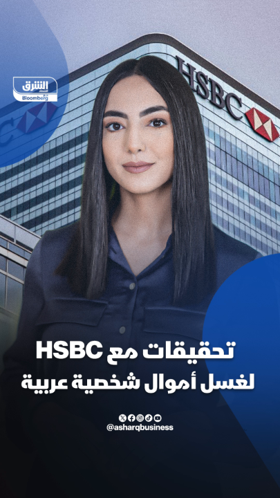 300 مليون دولار مرت من دون رقابة؟! بنك HSBC في ورطة، حيث يخضع لتحقيقات فرنسية سويسرية بخصوص غسل أموال شخصية عربية رفيعة المستوى.. ما القصة، ومن هي هذه الشخصية؟ #اقتصاد_الشرق 