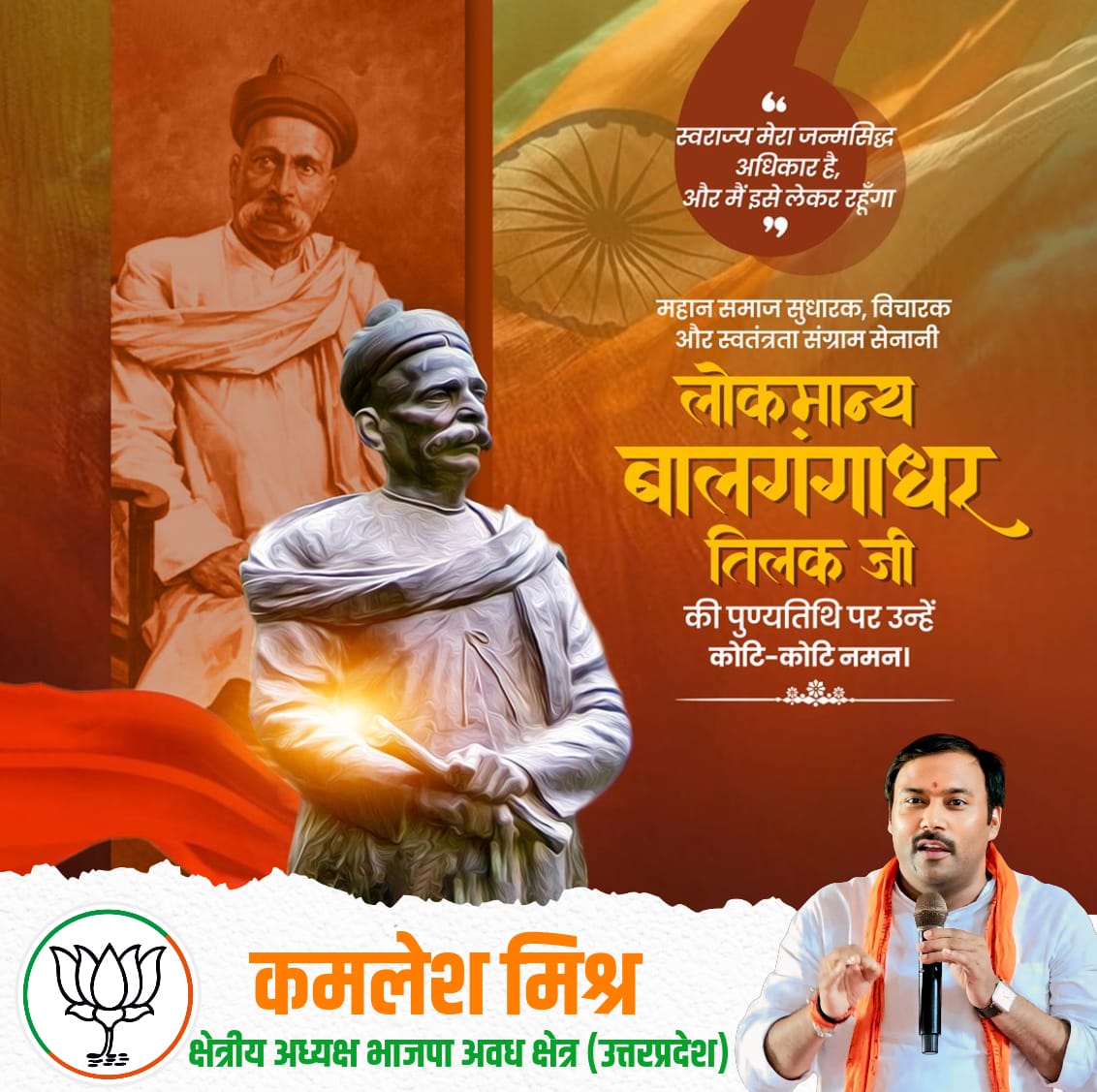 kamlesh4lmp's tweet photo. प्रखर विचारक, स्वराज्य के प्रणेता एवं समाज सुधारक 'लोकमान्य' बाल गंगाधर तिलक की पुण्यतिथि पर सादर नमन। 
तिलक जी ने 'स्वराज मेरा जन्मसिद्ध अधिकार है' के उद्घोष के साथ अंग्रेजों के विरुद्ध देशवासियों को एकता और संघर्ष की प्रेरणा दी।
#LokmanyaTilak https://t.co/Rcmtkbzpzg