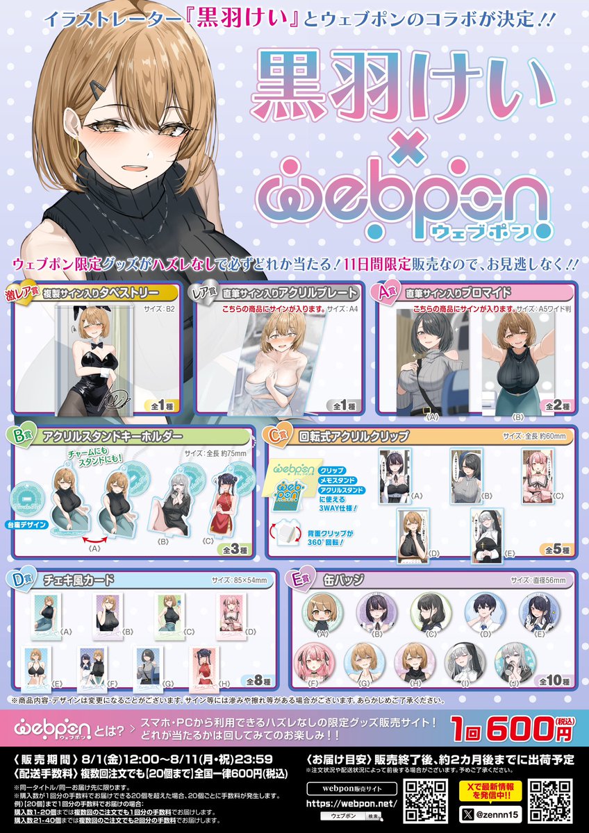 黒羽けい×ウェブポン』が販売中！！ウェブポン限定グッズがハズレなし