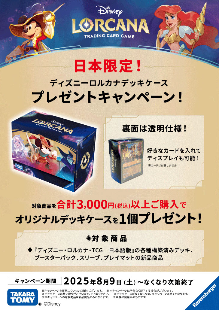 【お知らせ💌】

日本限定！🪄
オリジナルデッキケースプレゼントキャンペーンが
8月9日（土）からスタート✨

「#ディズニーロルカナ・TCG　日本語版」の
新品商品を合計3000円（税込）以上のご購入で
オリジナルデッキケースを1個プレゼント🎁

デッキケースの裏面は透明仕様で