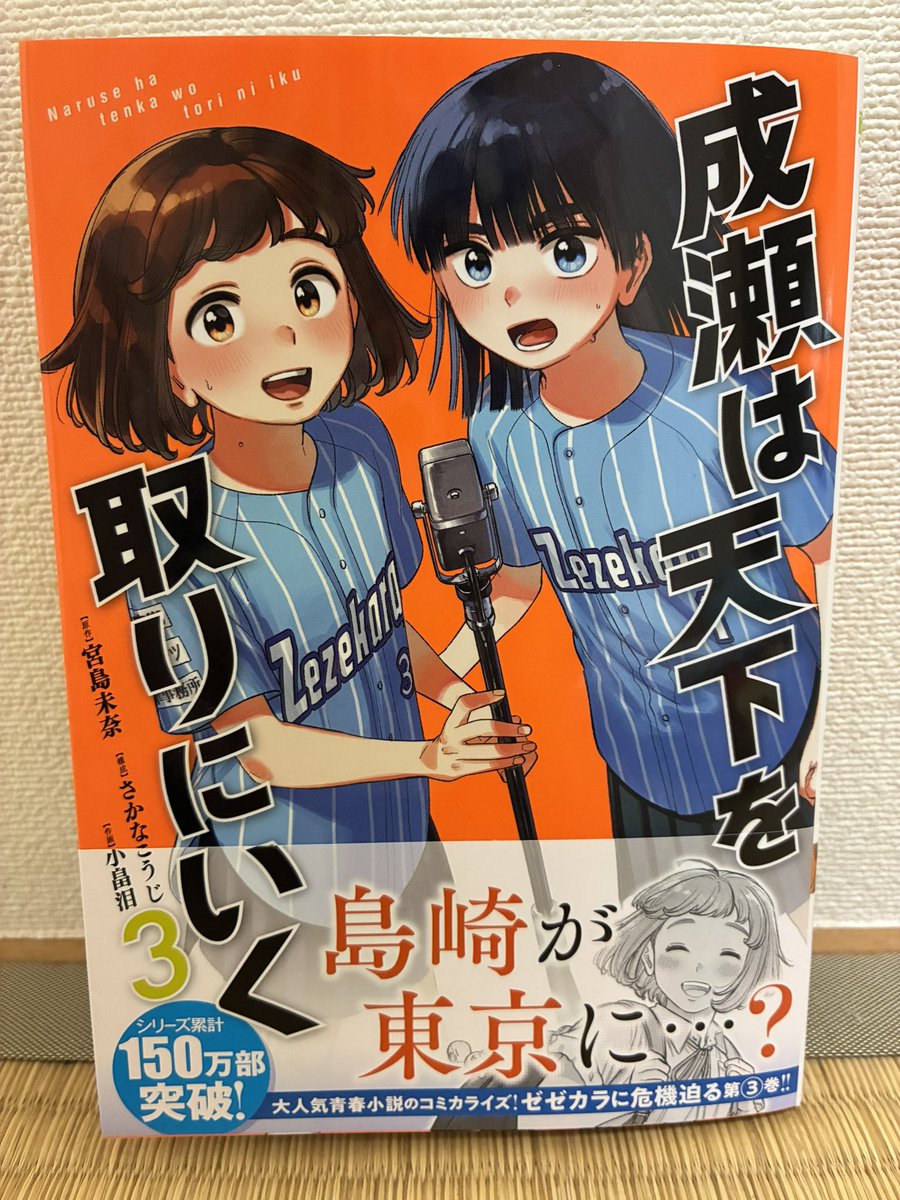 8月7日発売、漫画版『成瀬は天下を取りにいく』3巻の見本が届きました