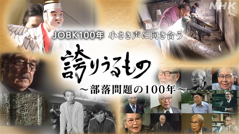 nhk_osaka_JOBK's tweet photo. JOBK100年 誇りうるもの～部落問題の100年～
📺8/1(金)今夜10:00【NHK総合・関西】

NHK大阪が伝え続けてきた部落問題。アーカイブ映像と現在の取材から見えてくる被差別部落の歴史・文化・産業。「人権」に向き合う大切さ、未来へのメッセージを伝えます。
https://t.co/JjtIHm3MhM https://t.co/upxZVj6UXH