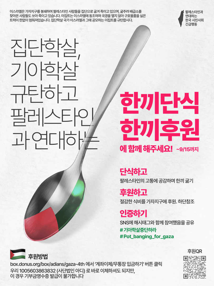 집단학살 기아학살 규탄하고
팔레스타인과 연대하는
한끼단식 한끼후원에 함께해 주세요! (~9/15)

1️⃣한끼 단식하고

2️⃣후원하고
절감한 식비를 4차 가자지구 긴급지원 모금함에 후원 box.donus.org/box/adians/gaz…

3️⃣인증하기
SNS에 해시태그와 공유
#기아학살중단하라
#Pot_banging_for_gaza