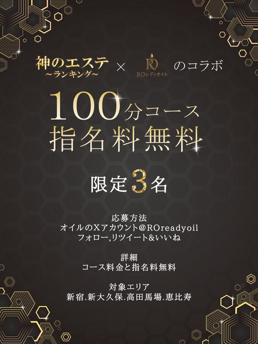 🌟✨【超豪華コラボ企画】✨🌟
ついに実現‼️プレゼント🎁
神のエステ× ROレディオイル 🧴💎

━━━━━━━━━━━━━━━
💥 100分コース【指名料無料】
しかも限定【3名様】だけ‼️
━━━━━━━━━━━━━━━

🔻 応募方法 🔻
1️⃣ <a href="/ROreadyoil/">ROレディオイル</a> をフォロー
2️⃣ この投稿をRT &amp; いいね！

📅