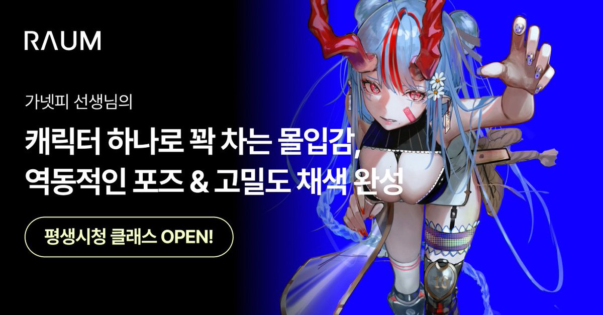 #가넷피 선생님의 강의 OPEN!

라움의  인기 강사 가넷피 선생님의
평생시청 온라인 클래스가 오픈 되었습니다.

✔️ 부드러운 인체 표현법
✔️ 드라마틱한 포징 연출 노하우
✔️ 질감&amp;색감&amp;빛 연출 종합 가이드
✔️ 스케치부터 후보정까지 3종 실습

자세한 내용과 혜택은 아래 링크를 참고해주세요!