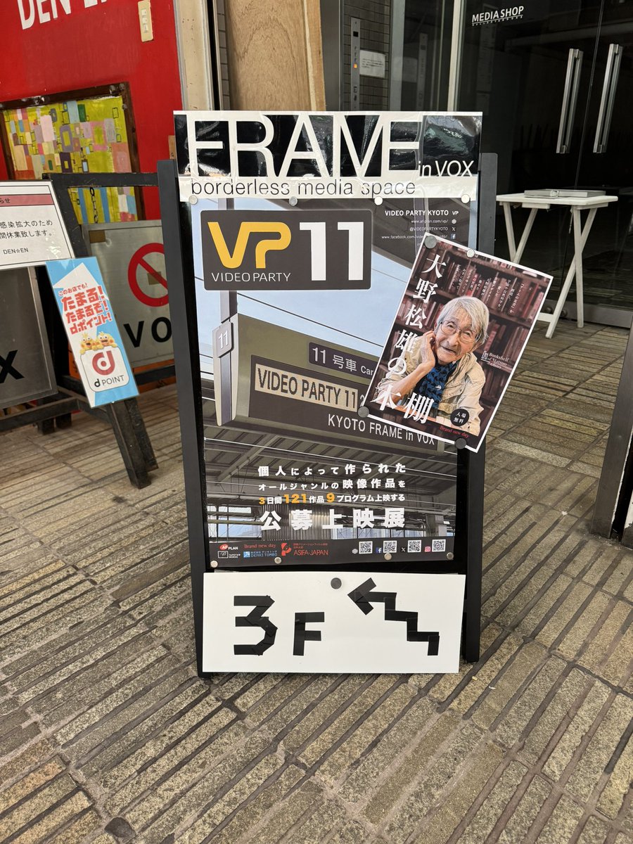 本日より
VIDEO PARTY11は本日より開催です。
個性あふれる様々なジャンルの映像作品を3日間9プログラムでご覧いただけます。
大野松雄の本棚も同時開催。
冷たいドリンクも販売しています。
ぜひFRAME in VOXにお立ち寄り下さい。
上映は13時、15時30分、18時からです。