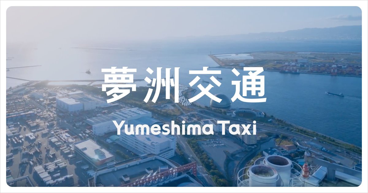 newmoは、大阪にて新たなタクシー法人「夢洲交通（ゆめしまこうつう）」を設立しました。

今秋、森ノ宮エリアに新営業所を開設します。これまで培った「タクシーDX」の知見を注ぎ込み、AIツールの活用を前提にゼロから業務フローを見直した「AI時代のタクシー営業所」の実現を目指します。