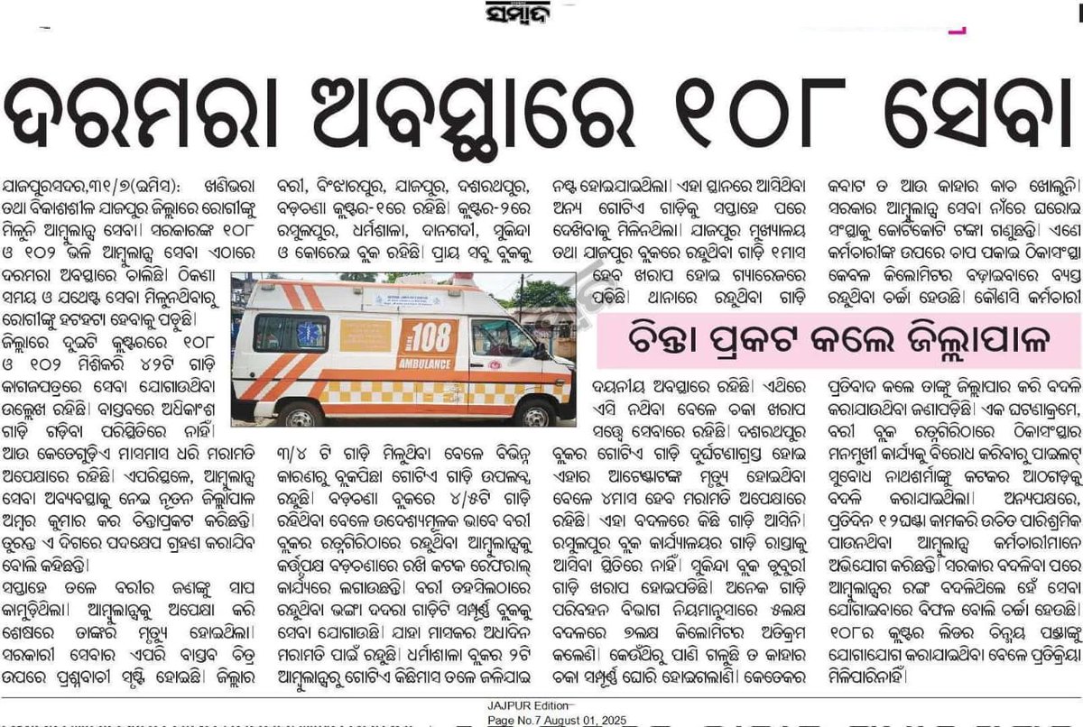 ଯାଜପୁର ଜିଲ୍ଲା ରେ ଅବ୍ୟବସ୍ଥା ଭିତରେ ଚାଲିଛି ୧୦୮ ଆମ୍ବୁଲାନ୍ସ ସେବା ବିପର୍ଯ୍ୟସ୍ତ ହୋଇ ପଡ଼ିଛି ରୋଗୀ ମାନେ ପାଉନାହାନ୍ତି ସେବା ଅନେକ ଗାଡ଼ି ଖରାପ ,ଠିକା ସଂସ୍ଥା ମନମୁଖୀ କାର୍ଯ୍ୟ କରୁଛି ଆମ୍ବୁଲାନ୍ସ କର୍ମଚାରୀ ମାନେ ଶୋଷଣ ର ଶିକାର ହେଉଛନ୍ତି ନିବେଦନ ଏବିଷୟରେ ଗୁରୁତ୍ଵ ଦିଅନ୍ତୁ <a href="/dm_jajpur/">Collector & DM, Jajpur</a> <a href="/CMO_Odisha/">CMO Odisha</a> <a href="/MahalingMukesh/">Dr. Mukesh Mahaling</a>