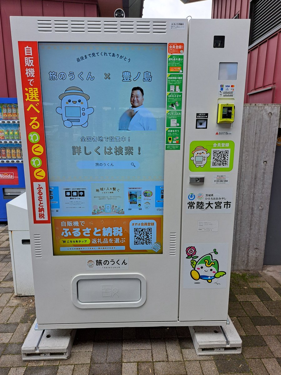 今日から【旅のうくん】がご利用になれます。 自動販売機から