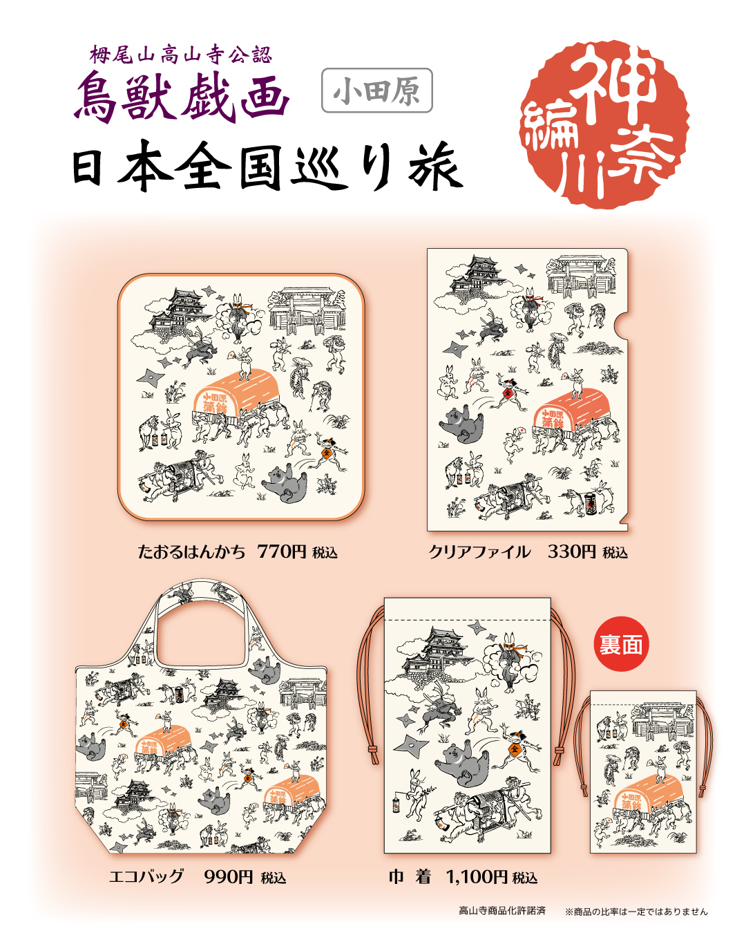 日本全国巡り旅、鳥獣戯画、高山寺、東京編、京都編　御朱印帳&amp;巾着　入手困難 京都の魅力をお持ち帰り！鳥獣戯画 日本全国巡り旅シリーズ京都