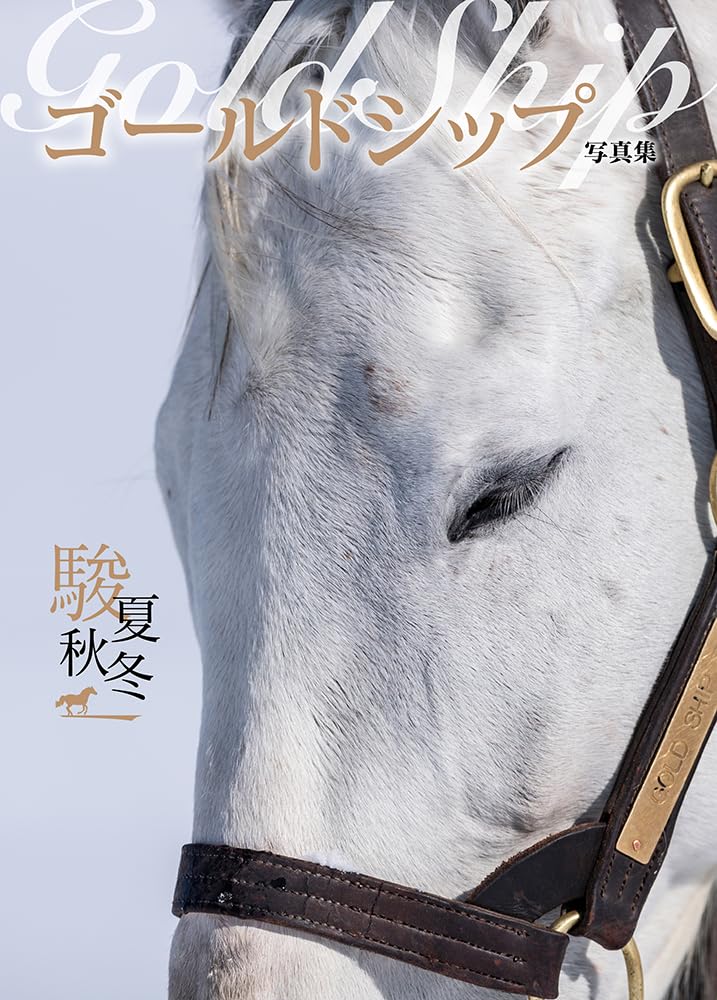 ゴールドシップ　写真集&DVD ゴールドシップ写真集 - Search / X