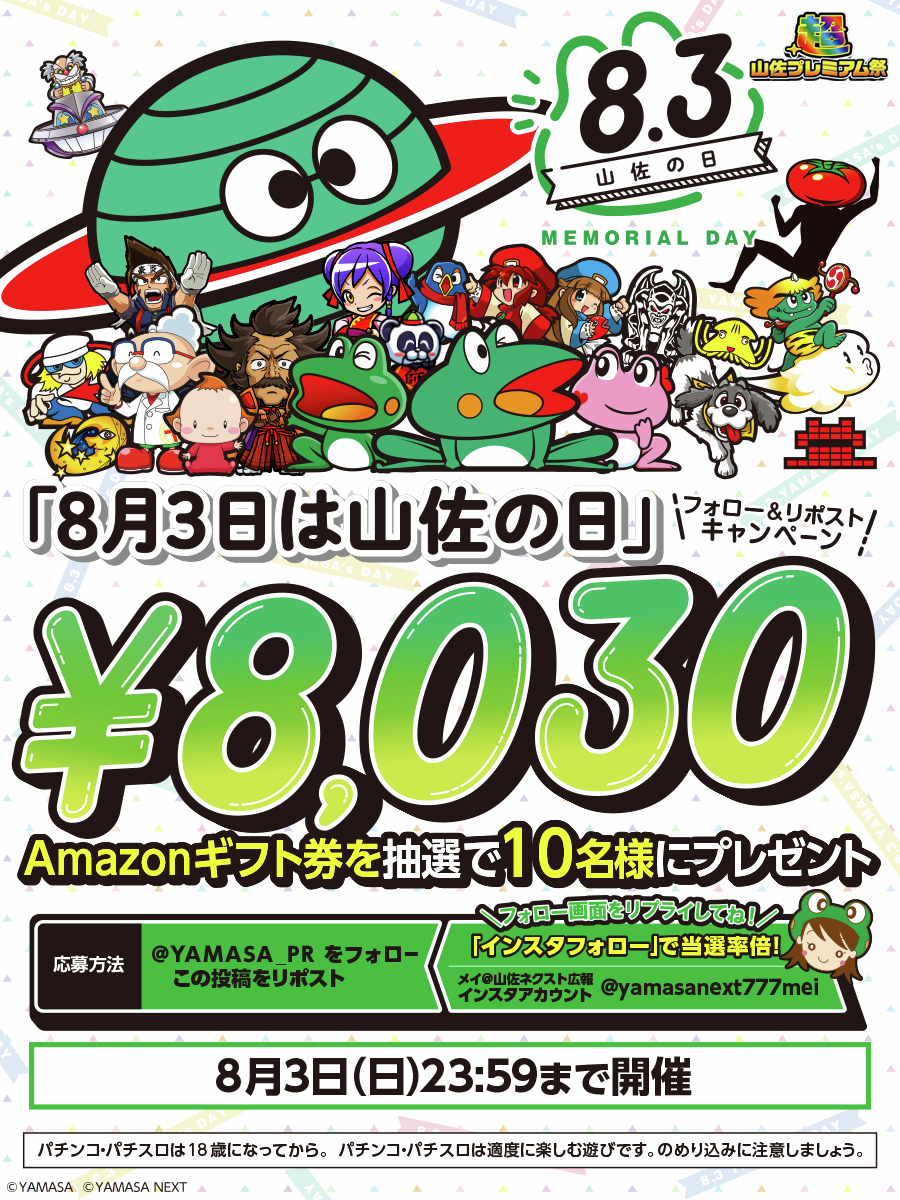 🐸#8月3日は山佐の日🐸 ＼記念日キャンペーン／ アマギフ8⃣0⃣3⃣0⃣