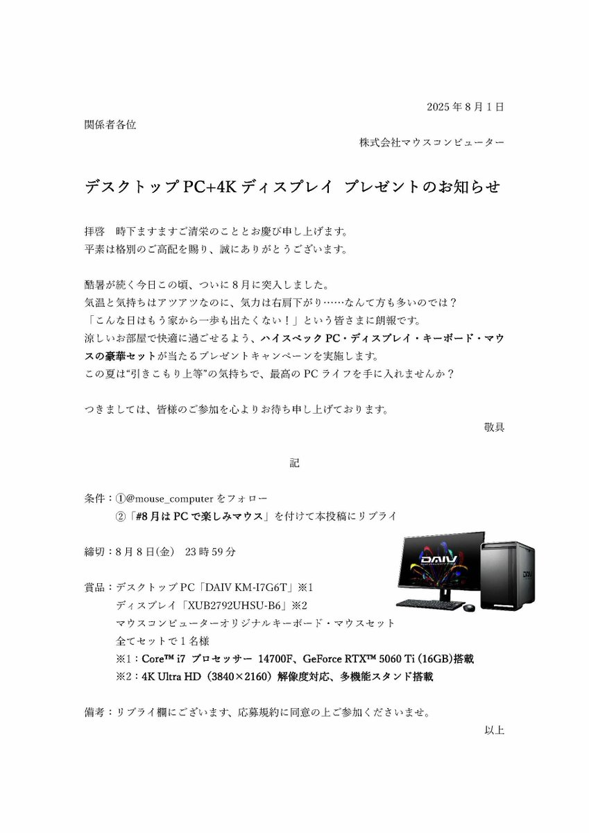 8月の暑さに打ち勝つPCプレゼントキャンペーンのご案内です。
