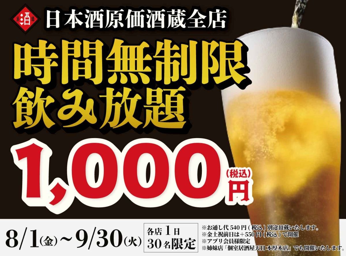 NIHONSHU_GENKA's tweet photo. 【📢超破格‼️8.9月限定開催🔥
 ¥1,000（税込）で最長11時間飲み放題🍶】

夏は日本酒原価酒蔵で決まり👊🏻🔥

📣1日30名限定
全店で時間無制限‼️
30種飲み放題¥1,000（税込）を
8/1（金）~9/30（火）まで開催中です🎌

時間を気にせずゆったりと、日本酒の世界をご堪能ください🤭

⏬気になる詳細/ご予約はコチラから⏬
https://t.co/KED9bVJxay