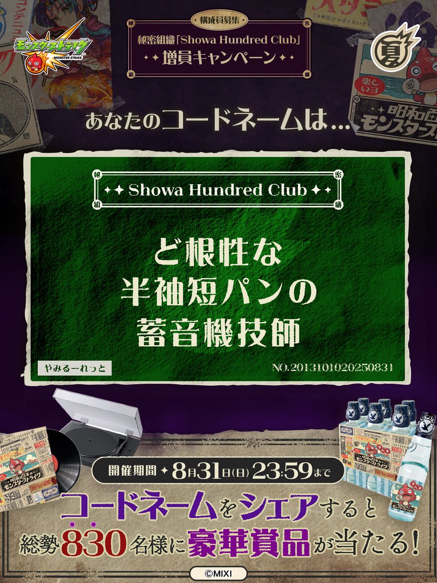 ele_sirodora's tweet photo. 私は #秘密組織ShowaHundredClubに忠誠を誓います！
コードネームは

ど根性な
半袖短パンの
蓄音機技師

とお呼びください！

#昭和百年モンスト　#モンスト

あなたも「しょうわさいこう」と入力して秘密組織に忠誠を誓おう🎁

👇特設サイト
https://t.co/XNong0uy6n https://t.co/NNK1vWaxxW