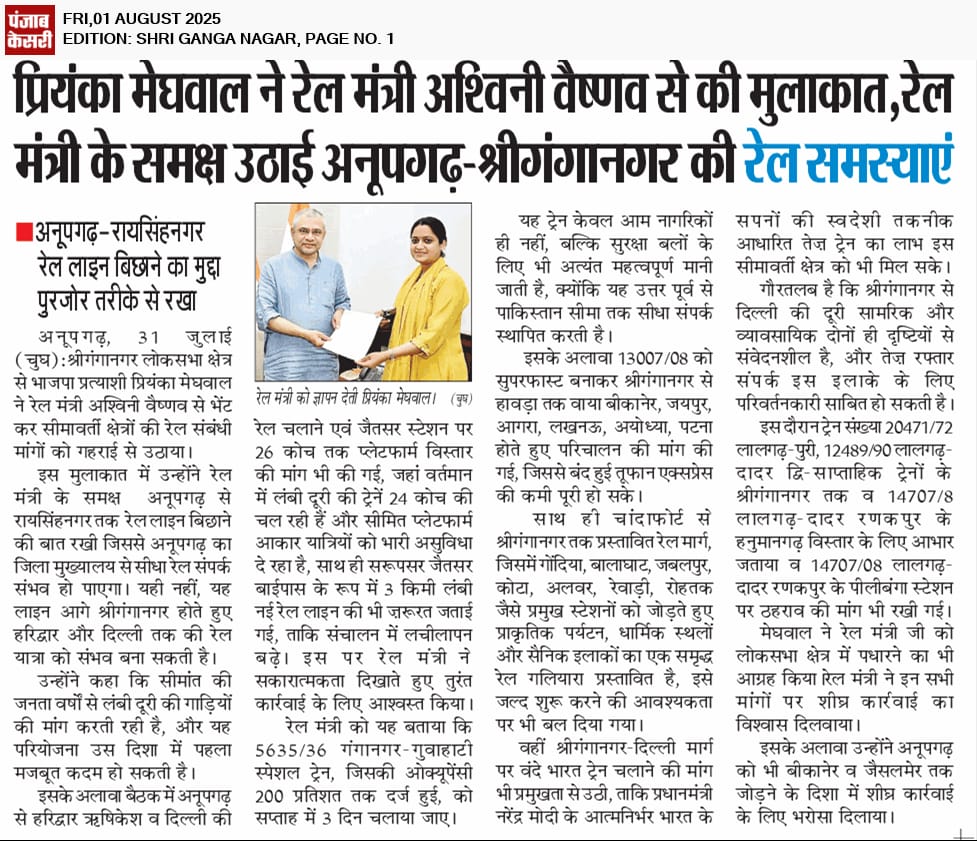 भाजपा नेत्री प्रियंका मेघवाल ने रेल मंत्री अश्विनी वैष्णव से कि मुलाकात,
अनूपगढ़ श्रीगंगानगर कि रेल समस्याओं के समाधान कि रखी मांग 
- श्रीगंगानगर गुवाहाटी साप्ताहिक के 200% से अधिक यात्री भार को ध्यान में रखते हुए सेवाएं बहाल कर सप्ताह में 3 दिन संचालन 
- श्रीगंगानगर हावड़ा