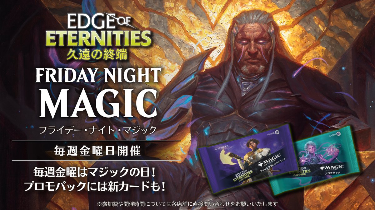 【イベント情報】毎週金曜日は定番イベント「フライデー・ナイト・マジック（FNM）」開催！フォーマットはお店それぞれ。近隣のWPN店舗でマジック：ザ・ギャザリングを楽しもう！

⬇開催店舗＆フォーマット一覧
mtg-jp.com/events/detail/… #mtgjp