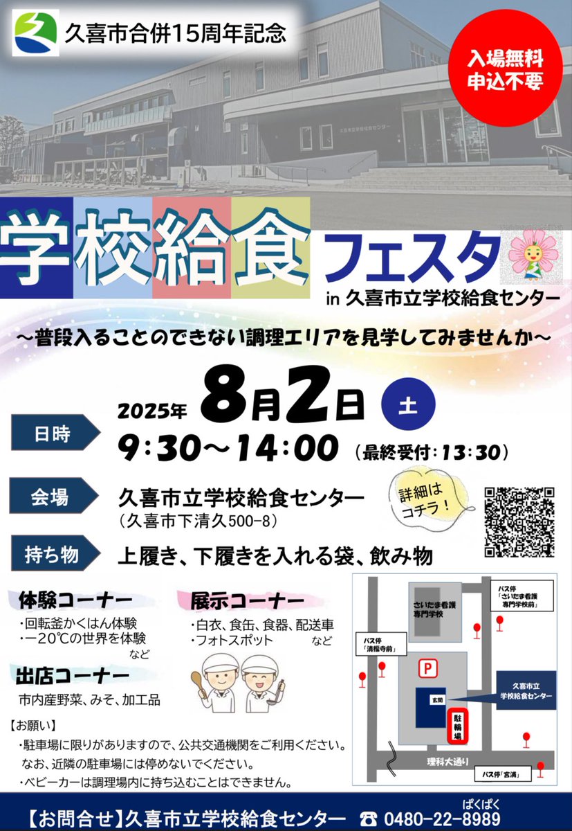 araiken's tweet photo. 8/2 学校給食フェスタが開催されます！

https://t.co/RwbWRUtCBD

#久喜市 #久喜 https://t.co/w8ocEbM8xt