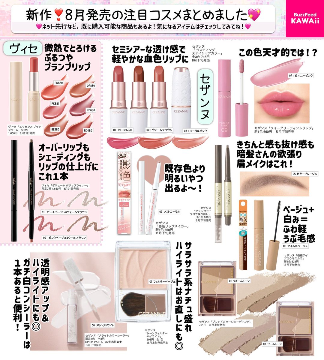 ✨8月発売❣️新作コスメ✨ プチプラ多めにギュッと厳選してみたよ