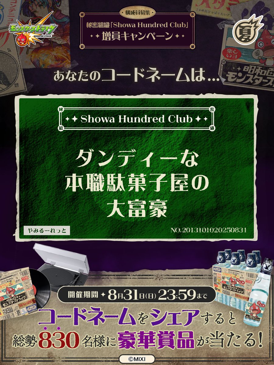 oor_1014's tweet photo. 私は #秘密組織ShowaHundredClubに忠誠を誓います！
コードネームは

ダンディーな
本職駄菓子屋の
大富豪

とお呼びください！

#昭和百年モンスト　#モンスト

あなたも「しょうわさいこう」と入力して秘密組織に忠誠を誓おう🎁

👇特設サイト
https://t.co/gKCxnJUNct https://t.co/wefh1txMs2