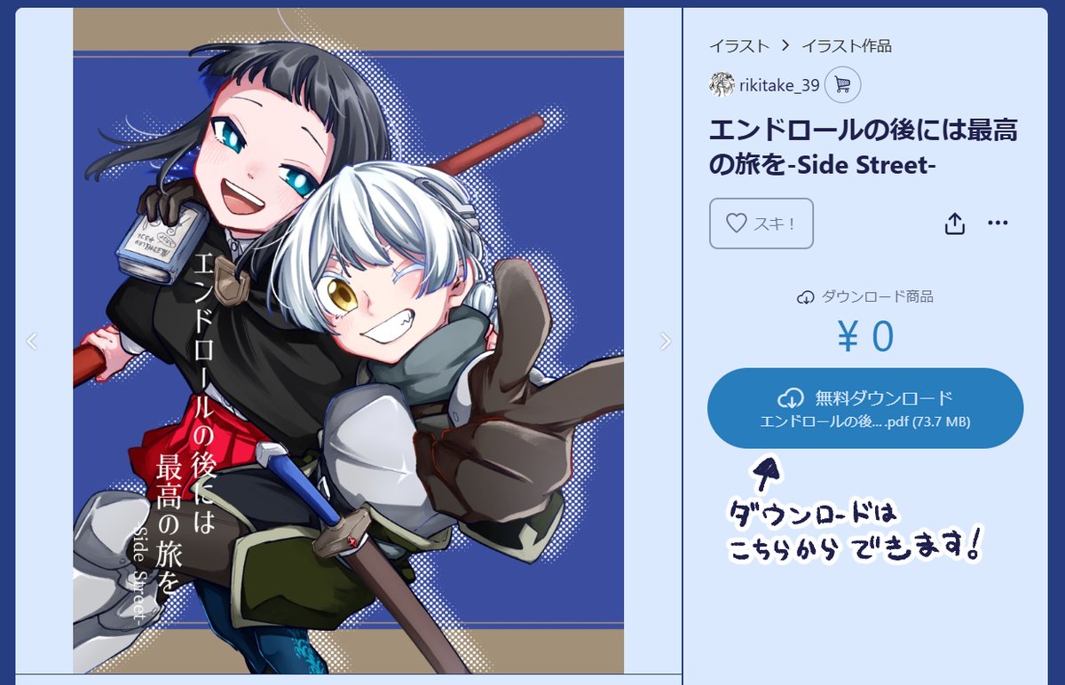 【続・お知らせ】
BOOTHにて『#エンドロールの後には最高の旅を』のPDFファイルを公開いたしました。
ご興味のある方は、どうぞよろしくお願いいたします…！
rikitake39.booth.pm/items/7230803