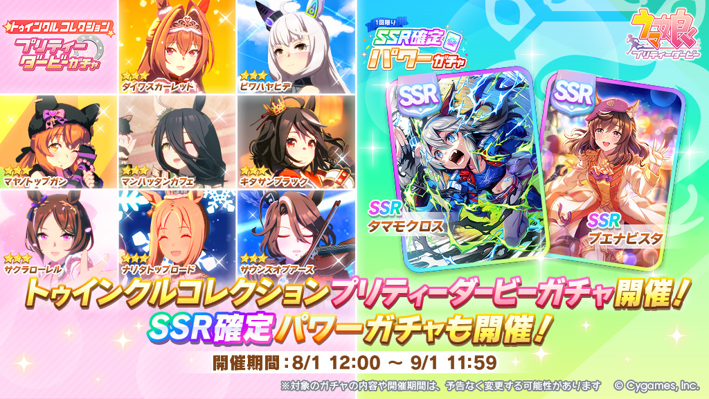 uma_musu's tweet photo. ★3育成ウマ娘が対象ウマ娘8人のみ出現する無償、有償ジュエルで引ける
「トゥインクルコレクション プリティーダービーガチャ」が開催中！
また、パワーSSRが確定出現する有償ジュエル1回限定「SSR確定パワーガチャ」も開催中！

https://t.co/MCblWsro0t

#ウマ娘 #ゲームウマ娘 https://t.co/eXU7a76K2A