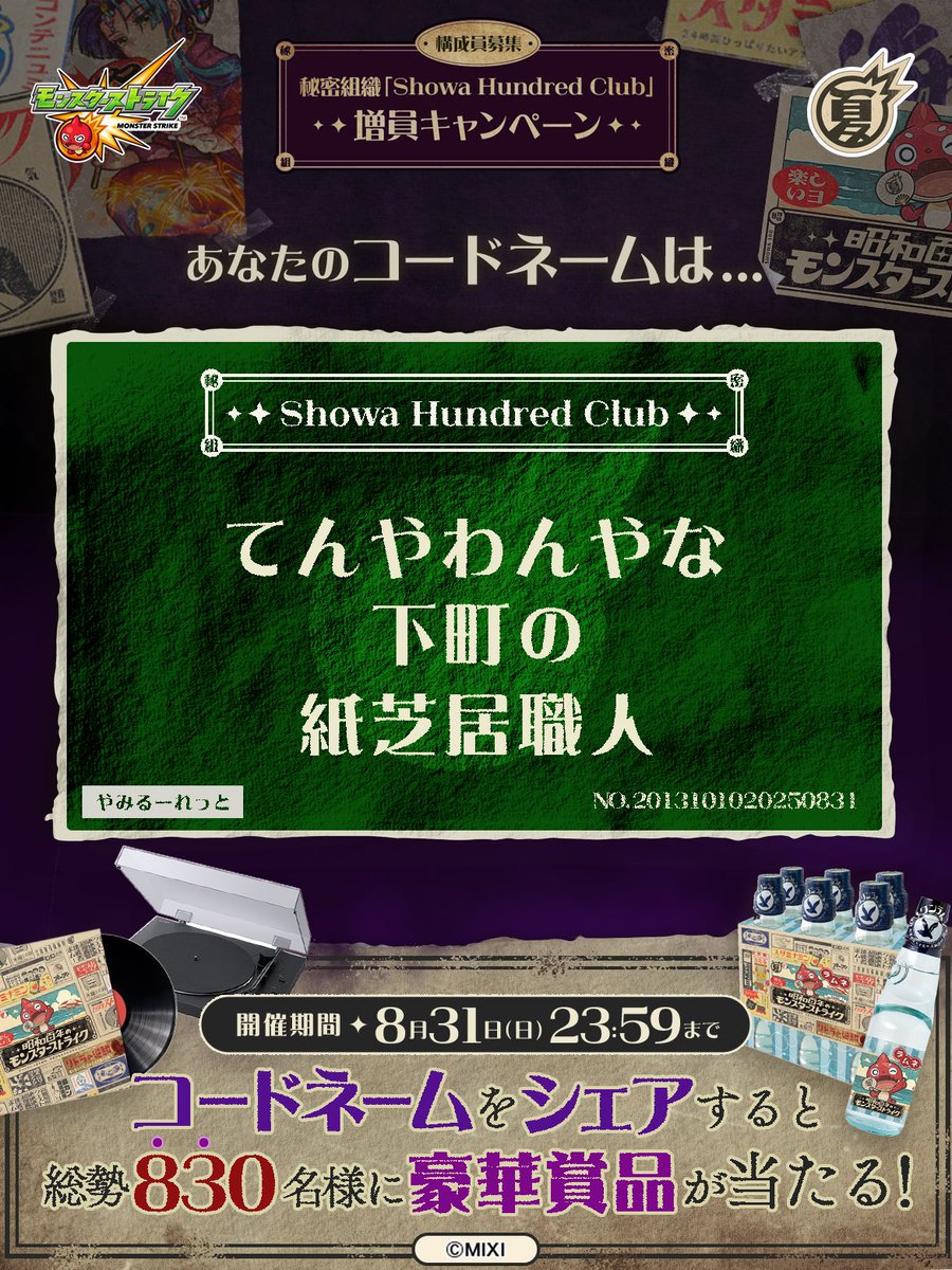 lib_tymt's tweet photo. 私は #秘密組織ShowaHundredClubに忠誠を誓います！
コードネームは

てんやわんやな
下町の
紙芝居職人

とお呼びください！

#昭和百年モンスト　#モンスト

あなたも「しょうわさいこう」と入力して秘密組織に忠誠を誓おう🎁

👇特設サイト
https://t.co/Osa6w87fGX https://t.co/oJVvP4sSOi